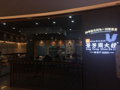 -景芳周大姐(国大城市广场店)