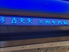 -舌尖尖·兰州牛肉面(浦东机场店)