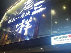 -老三样·旧食新味(万寿宫店)