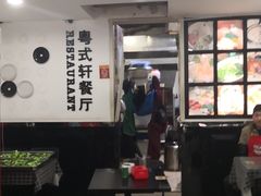 -粤式轩广东茶餐厅(草市街店)