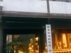 门面-Metal hands·铁手咖啡