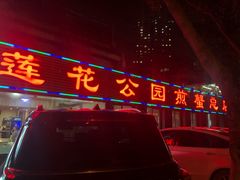 -莲花公园煎蟹(总店)