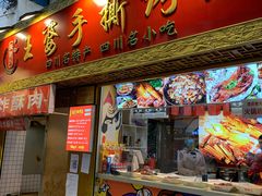 门面-海煌记王婆手撕烤兔(建设巷店)