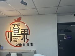 -橙果24h自习室(花园桥店)