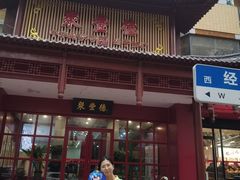 -聚丰德饭店(经五路店)