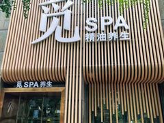 -澜笙Spa
