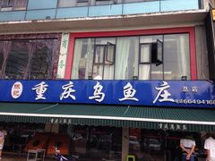 门面-重庆乌鱼庄·龙滋鲜(青羊大道店)