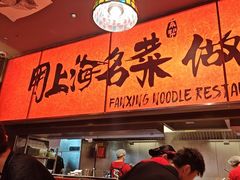 -王繁星面馆(西安熙地港店)