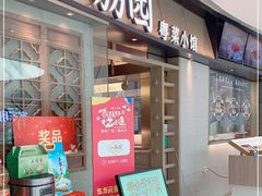 门面-小荔园·粤菜小馆(美的悦然广场店)