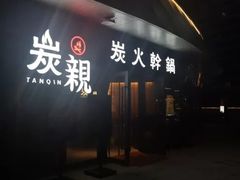 -炭亲炭火干锅(红谷滩莱蒙店)