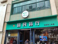 -回民餐厅(红旗路店)