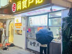 -尚食·卢记烧饼(十全街店)