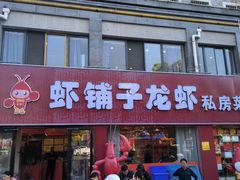 -虾铺子龙虾·私房菜(金源花苑店)