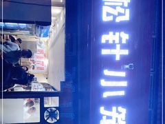 门面-舒小笼松针小笼包