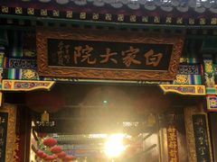 -白家大院·王府宫廷菜(苏州街店)