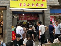 门面-花市豌杂面(民生路店)