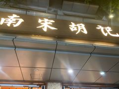 门面-南宋胡记(杭州体育场路店)