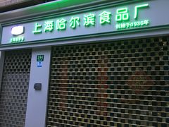 -上海哈尔滨食品厂(淮海中路店)