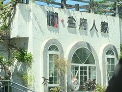 -懒人盐府人家(安贞店)