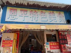 -恩平猪脚饭