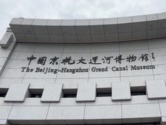 -中国京杭大运河博物馆