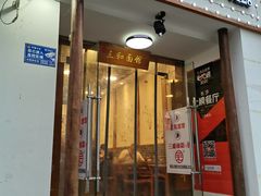 门面-刘氏三和面馆