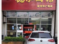 门面-德泓面馆(颐高店)