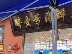 -醉壹号海鲜大排档(厦门美食地标店)