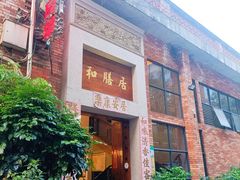 -和膳居私房菜馆(石湾店)