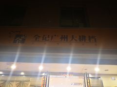 门面-全记广州大排档(玉林店)
