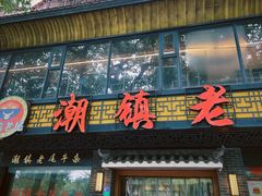 -潮镇老尾牛杂(环城西路店)