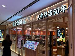 -味千拉面(光启城时尚购物中心店)