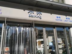 门面-禾沐·轻食·面包·咖啡
