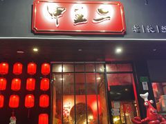 门面-湘里乡亲甲王二老店