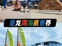 -亚龙湾海底世界