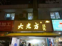门面-方老大馄饨(抚宁巷店)