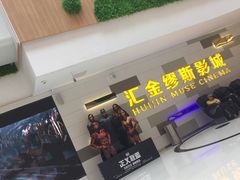 -汇金缪斯影城(八佰伴店)
