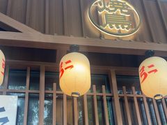 -弓二·烧鸟居酒屋(财富购物中心店)