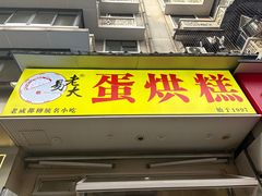 -易老大蛋烘糕(奎星楼总店)