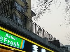 门面-家辉生鲜超市(东五路店)