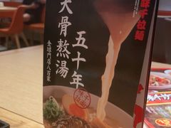 -味千拉面(广州金沙永旺梦乐城店)