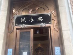 -洪长兴(云南南路店)