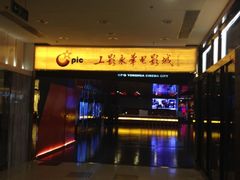-SFC上影影城(港汇永华IMAX激光店)