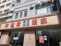 门面-李连贵酒家熏肉大饼(昆明街店)