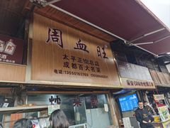 -周血旺老店