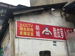 门面-半月镰胡姐脆皮萝卜饺子