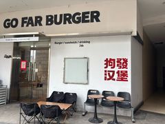 -狗發汉堡(湖塘店)