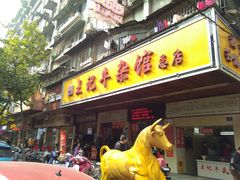 门面-江三王记牛杂馆(总店)