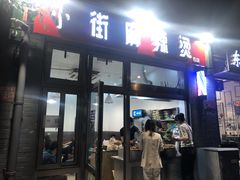 门面-郭记小街麻辣烫(南小街总店)