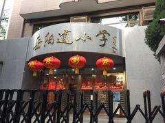 -岳阳道小学(大理道校区)